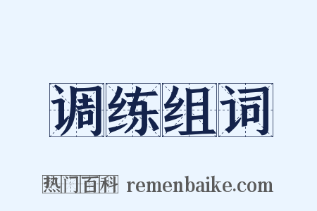 调练组词是什么意思的图片